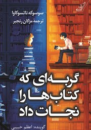 معرفی و دانلود کتاب صوتی گربه‌ای که کتاب‌ها را نجات داد