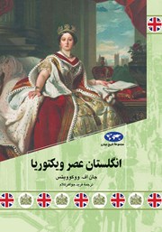 معرفی و دانلود کتاب انگلستان عصر ویکتوریا