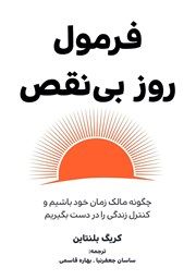 کتاب فرمول روز بی‌نقص