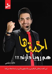 معرفی و دانلود کتاب احمق‌ها هم رویا دارند!