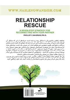 پشت جلد کتاب کتاب چگونه رابطهی زناشویی خود را نجات دهید پشت جلد کتاب کتاب چگونه رابطهی زناشویی خود را نجات دهید