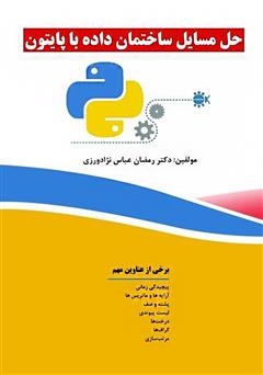 معرفی و دانلود کتاب حل مسائل ساختمان داده با پایتون