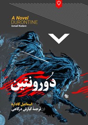 معرفی و دانلود کتاب دورونتین