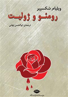 معرفی و دانلود کتاب رومئو و ژولیت