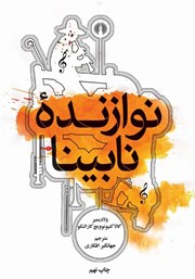 معرفی و دانلود کتاب نوازنده نابینا