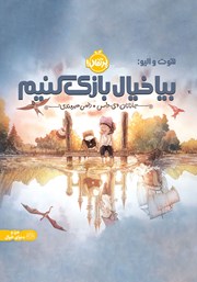 معرفی و دانلود کتاب بیا خیال بازی کنیم