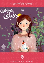 معرفی و دانلود کتاب صوتی دنیای سوفی