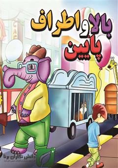 معرفی و دانلود کتاب بالا پایین و اطراف