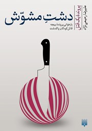 معرفی و دانلود کتاب دشت مشوش: بازخوانی پرونده بیجه قاتل کودکان پاکدشت