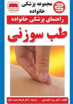 معرفی و دانلود کتاب طب سوزنی
