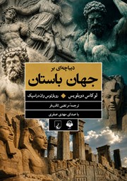 کتاب صوتی دیباچه‌ای بر جهان باستان