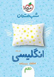 معرفی و دانلود کتاب شب امتحان انگلیسی نهم