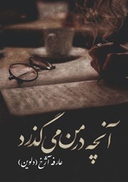 معرفی و دانلود کتاب آنچه در من می‌گذرد