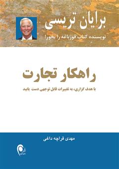 معرفی و دانلود کتاب راهکار تجارت: با هدف گذاری به تغییرات قابل توجهی دست یابید
