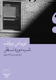 معرفی و دانلود کتاب شب مورد نظر