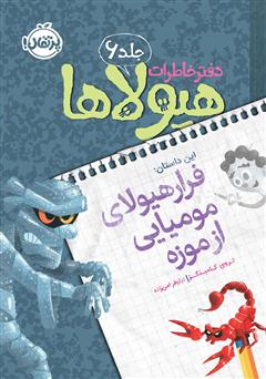 معرفی و دانلود کتاب دفتر خاطرات هیولاها 6: فرار هیولای مومیایی از موزه