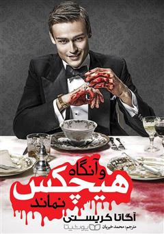 معرفی و دانلود کتاب و آنگاه هیچ‌کس نماند