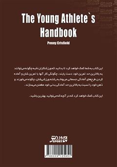 پشت جلد کتاب کتاب راهنمای ورزشکاران جوان