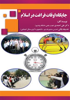 معرفی و دانلود کتاب جایگاه اوقات فراغت در اسلام