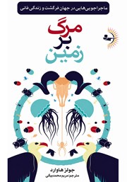 کتاب مرگ بر زمین