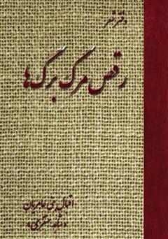 معرفی و دانلود کتاب رقص مرگ برگ ها