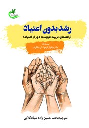 معرفی و دانلود کتاب رشد بدون اعتیاد