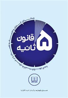 معرفی و دانلود کتاب قانون 5 ثانیه: زندگیتان، کارتان و اعتماد به نفستان را در عرض 5 ثانیه دگرگون کنید!