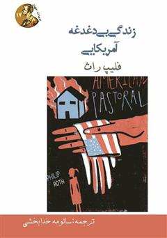 معرفی و دانلود کتاب زندگی بی‌دغدغه آمریکایی