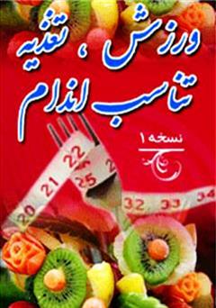 معرفی و دانلود کتاب ورزش، تغذیه و تناسب اندام