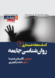 کتاب صوتی کتابمجله روانشناسی جامعه - شماره اول