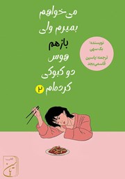 کتاب صوتی می‌خواهم بمیرم ولی باز هم هوس دوکبوکی کرده‌ام - جلد دوم