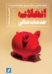 معرفی و دانلود کتاب انقلاب خدمات مالی