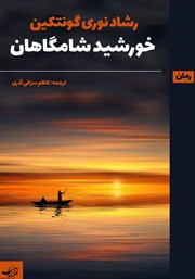 معرفی و دانلود کتاب خورشید شامگاهان