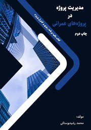 معرفی و دانلود کتاب مدیریت پروژه در پروژه‌های عمرانی