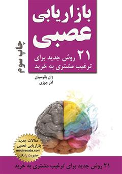 معرفی و دانلود کتاب بازاریابی عصبی: 21 روش جدید برای ترغیب مشتری به خرید
