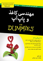 معرفی و دانلود کتاب مهندسی کاغذ و پاپ آپ