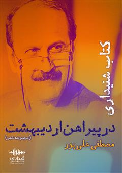 معرفی و دانلود کتاب صوتی در پیراهن اردیبهشت