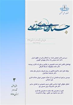 معرفی و دانلود کتاب فصلنامه جستارهای حقوق عمومی - شماره سوم