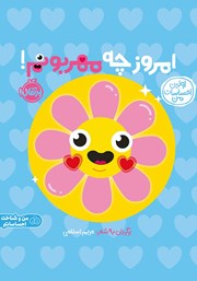 معرفی و دانلود کتاب اولین احساسات من: امروز چه مهربونم!