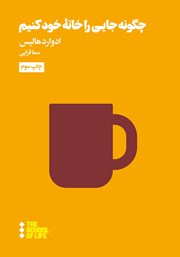معرفی و دانلود کتاب چگونه جایی را خانه خود کنیم؟