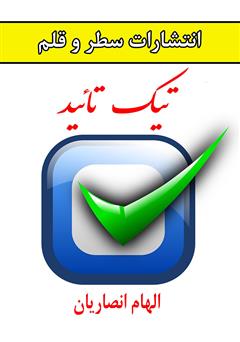 معرفی و دانلود کتاب تیک تأیید