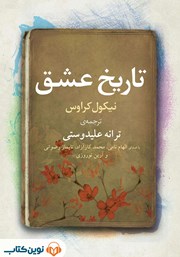 معرفی و دانلود کتاب صوتی تاریخ عشق