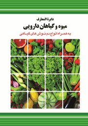 معرفی و دانلود کتاب دایره المعارف میوه و گیاهان دارویی