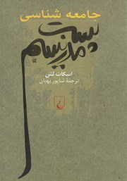 معرفی و دانلود کتاب جامعه شناسی پست مدرنیسم
