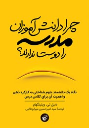معرفی و دانلود چرا دانش آموزان مدرسه را دوست ندارند؟
