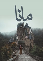 معرفی و دانلود کتاب مانا
