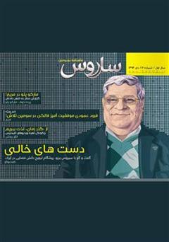 معرفی و دانلود دو هفته نامه نجومی ساروس - شماره 12