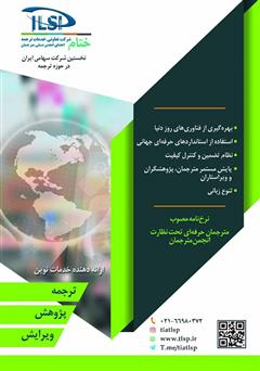 پشت جلد کتاب فصلنامه صنعت ترجمه - شماره 10 پشت جلد کتاب فصلنامه صنعت ترجمه - شماره 10