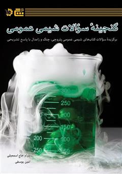 معرفی و دانلود کتاب گنجینه سوالات شیمی عمومی