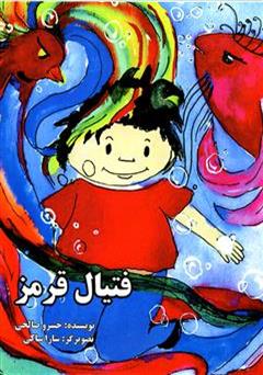 معرفی و دانلود کتاب فینال قرمز